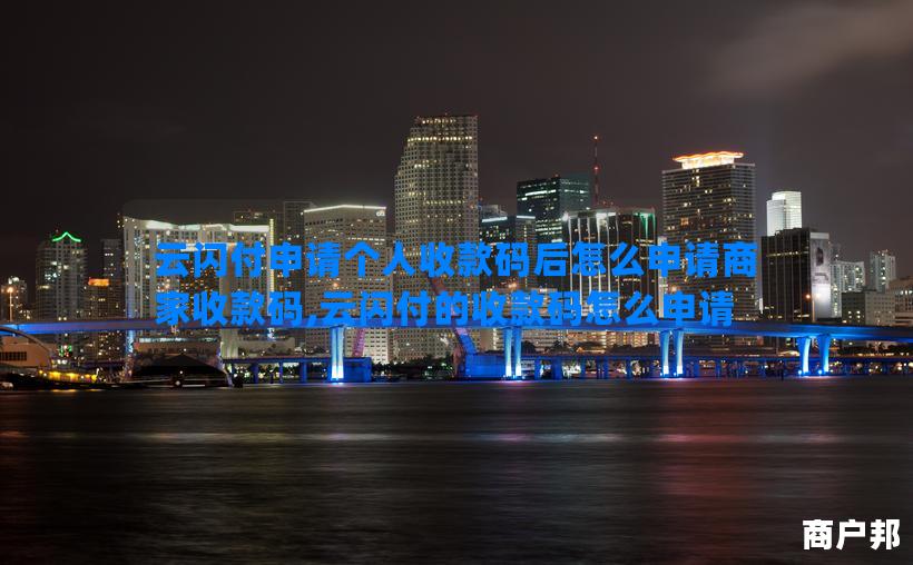 云闪付申请个人收款码后怎么申请商家收款码,云闪付的收款码怎么申请