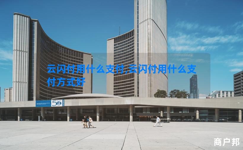 云闪付用什么支付,云闪付用什么支付方式好