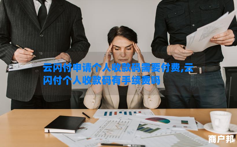 云闪付申请个人收款码需要付费,云闪付个人收款码有手续费吗