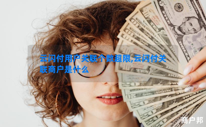 云闪付用户关联个数超限,云闪付关联商户是什么