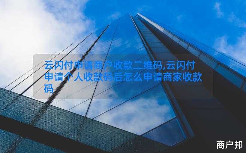 云闪付申请商户收款二维码,云闪付申请个人收款码后怎么申请商家收款码