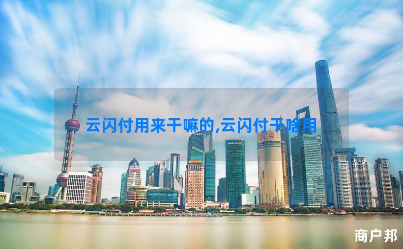 云闪付用来干嘛的,云闪付干啥用