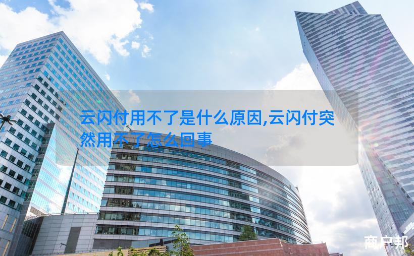云闪付用不了是什么原因,云闪付突然用不了怎么回事