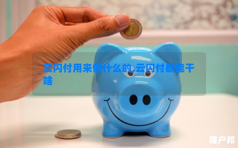云闪付用来做什么的,云闪付都能干啥