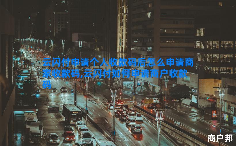 云闪付申请个人收款码后怎么申请商家收款码,云闪付如何申请商户收款码