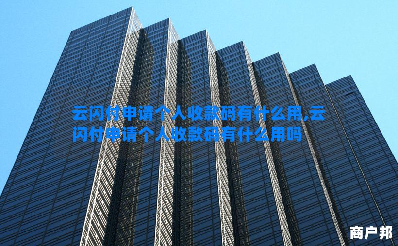 云闪付申请个人收款码有什么用,云闪付申请个人收款码有什么用吗