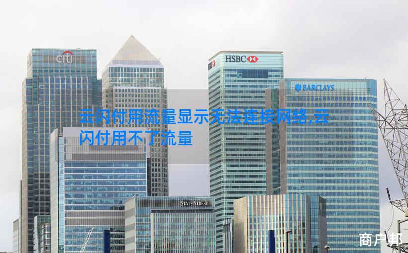 云闪付用流量显示无法连接网络,云闪付用不了流量