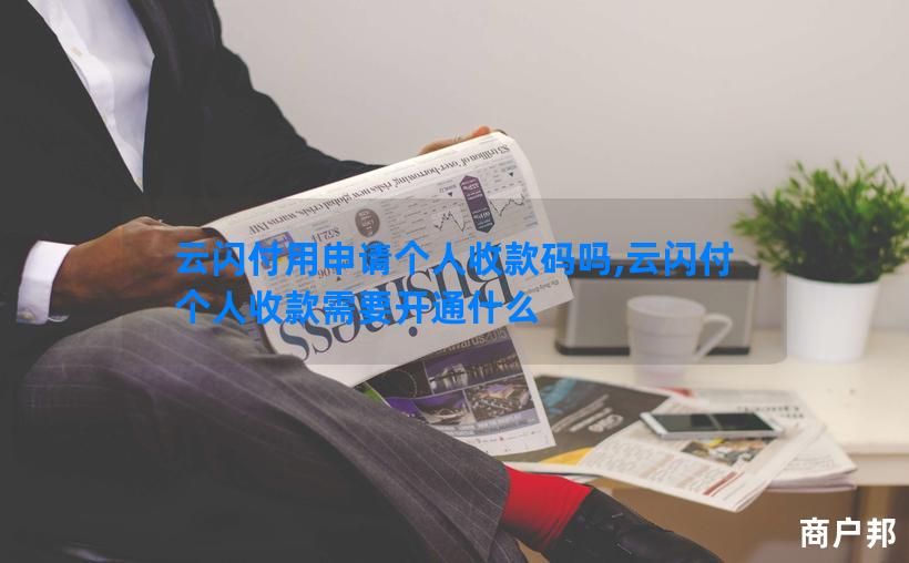 云闪付用申请个人收款码吗,云闪付个人收款需要开通什么