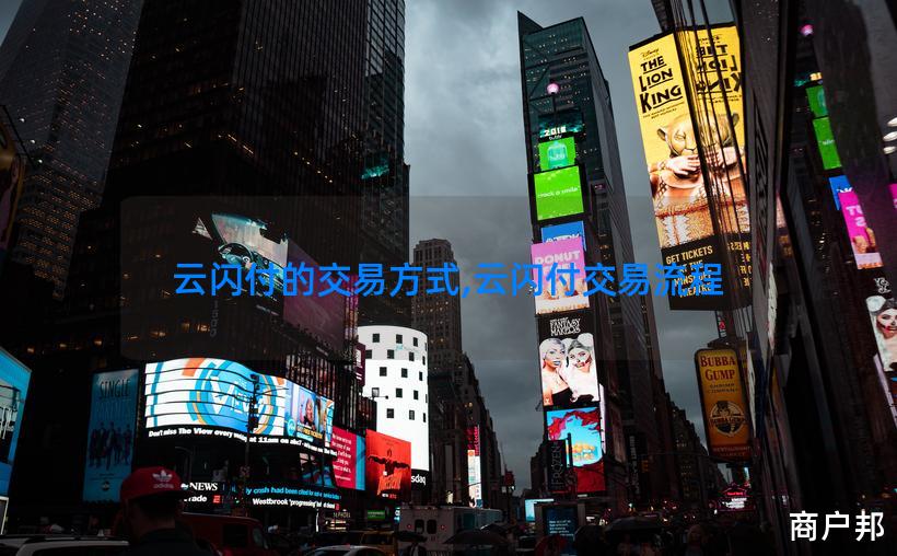 云闪付的交易方式,云闪付交易流程