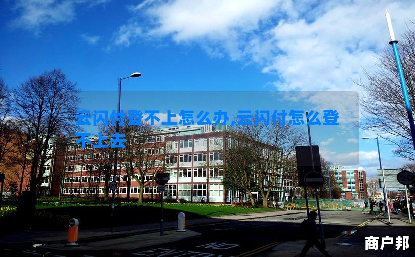 云闪付登不上怎么办,云闪付怎么登不上去