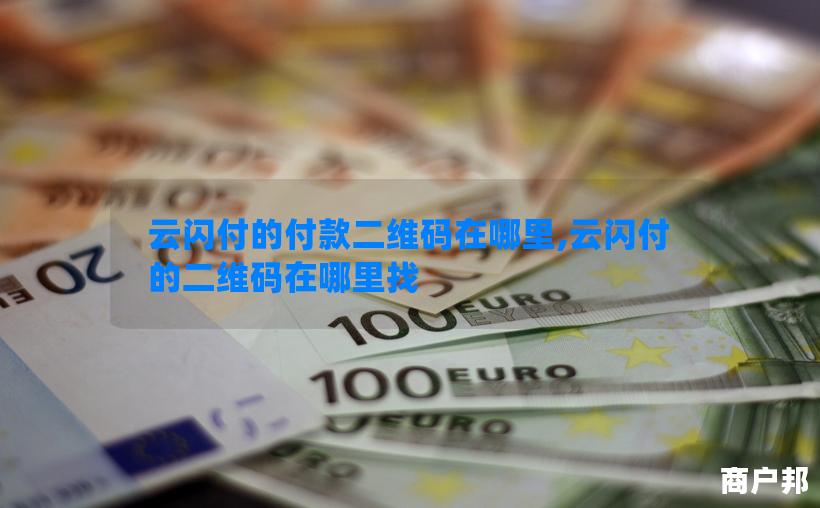 云闪付的付款二维码在哪里,云闪付的二维码在哪里找