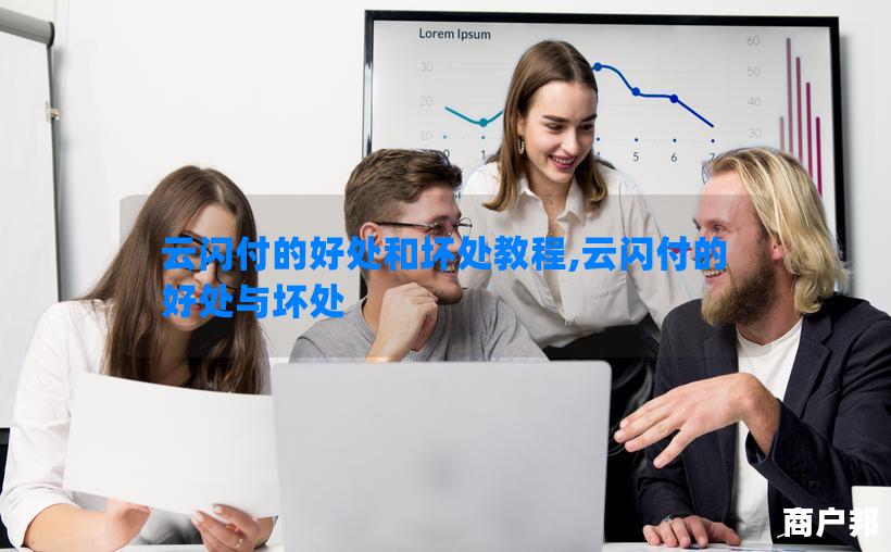 云闪付的好处和坏处教程,云闪付的好处与坏处