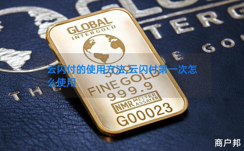 云闪付的使用方法,云闪付第一次怎么使用
