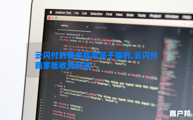 云闪付的商家服务是干嘛的,云闪付商家版收费标准