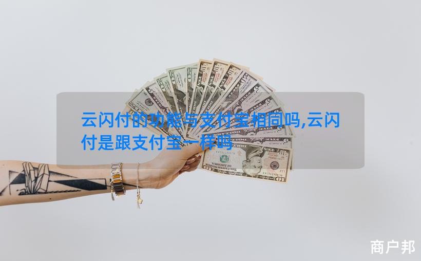 云闪付的功能与支付宝相同吗,云闪付是跟支付宝一样吗