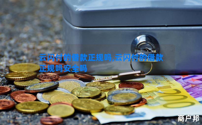 云闪付的借款正规吗,云闪付的借款正规吗安全吗
