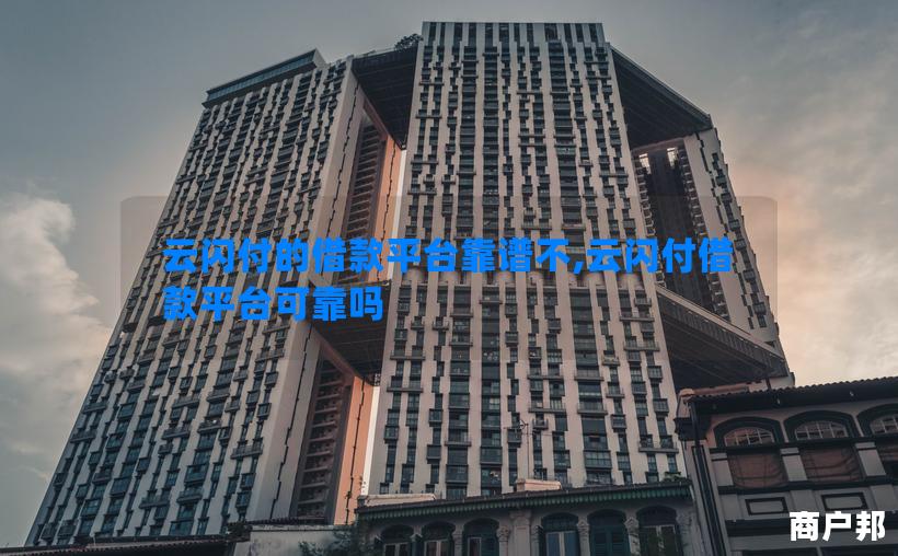 云闪付的借款平台靠谱不,云闪付借款平台可靠吗