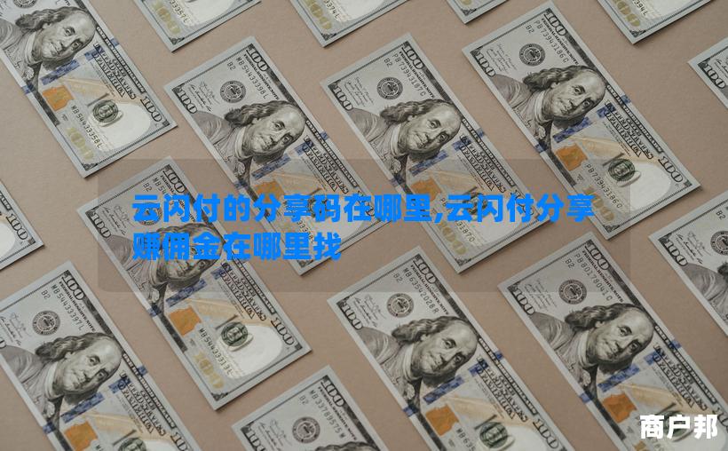 云闪付的分享码在哪里,云闪付分享赚佣金在哪里找