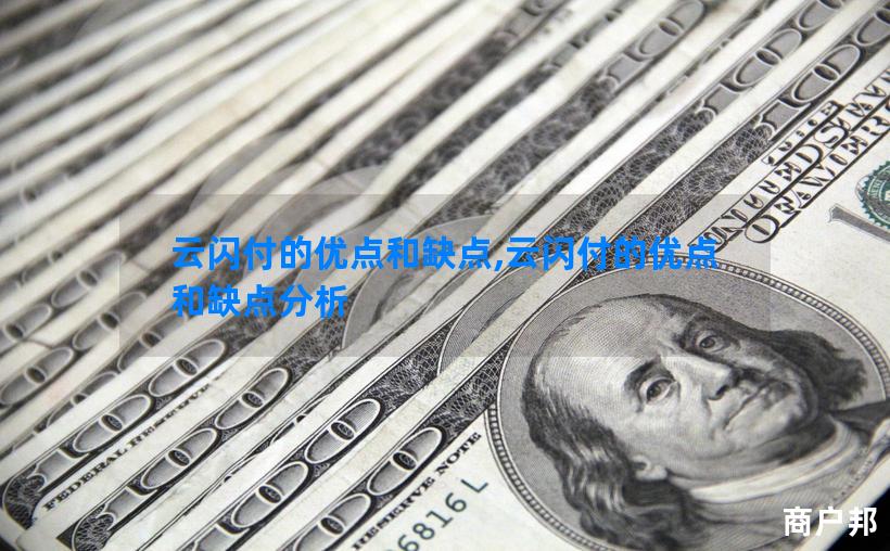 云闪付的优点和缺点,云闪付的优点和缺点分析