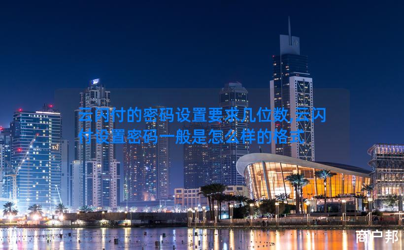 云闪付的密码设置要求几位数,云闪付设置密码一般是怎么样的格式