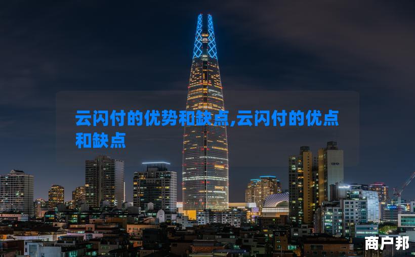 云闪付的优势和缺点,云闪付的优点和缺点