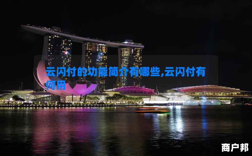 云闪付的功能简介有哪些,云闪付有何用