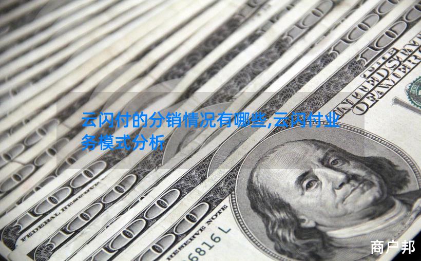 云闪付的分销情况有哪些,云闪付业务模式分析