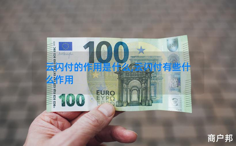 云闪付的作用是什么,云闪付有些什么作用