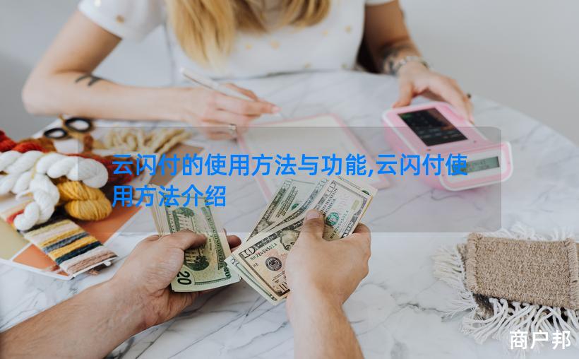 云闪付的使用方法与功能,云闪付使用方法介绍