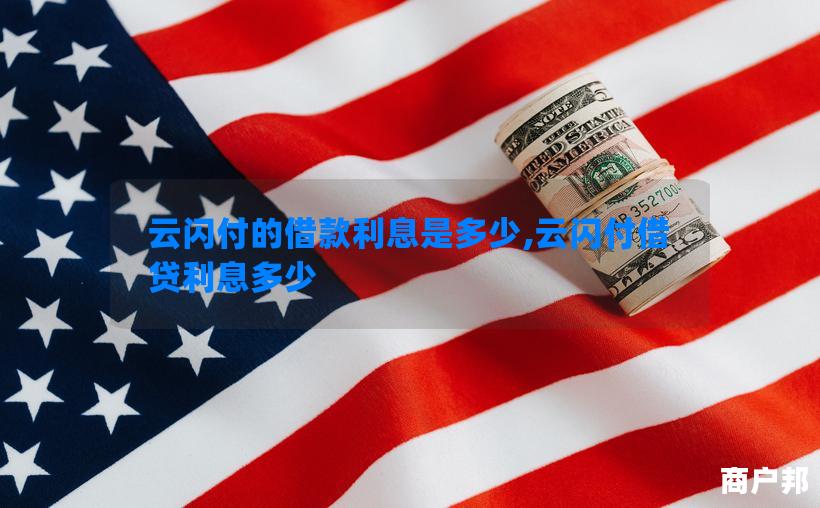云闪付的借款利息是多少,云闪付借贷利息多少