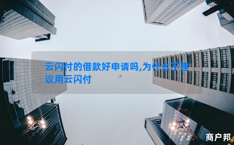 云闪付的借款好申请吗,为什么不建议用云闪付