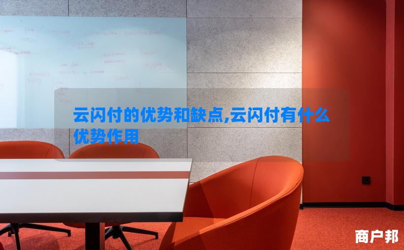云闪付的优势和缺点,云闪付有什么优势作用