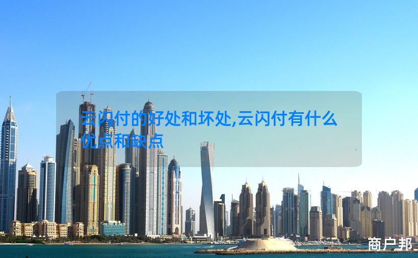 云闪付的好处和坏处,云闪付有什么优点和缺点