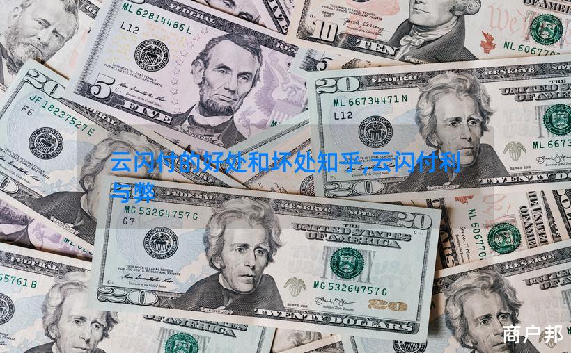 云闪付的好处和坏处知乎,云闪付利与弊