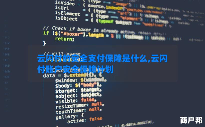 云闪付的安全支付保障是什么,云闪付账户安全保障计划