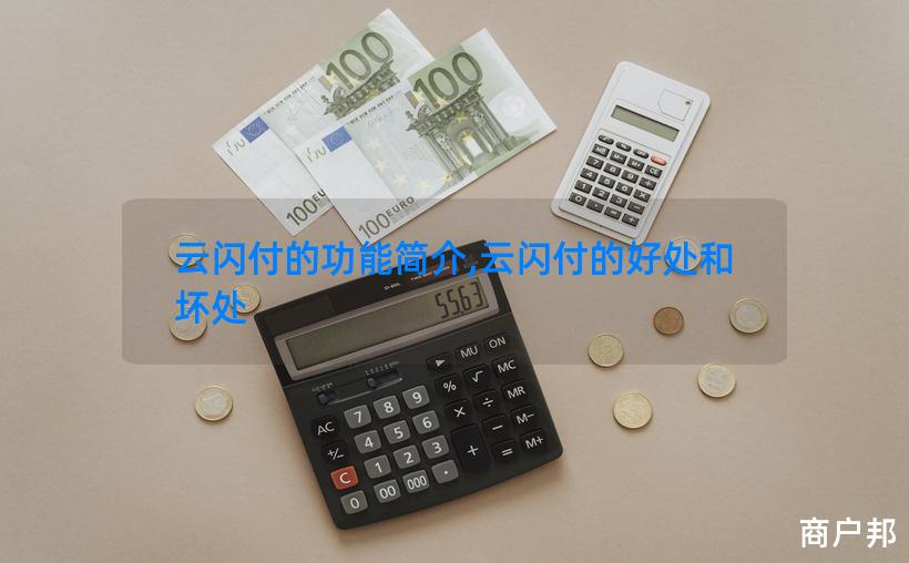 云闪付的功能简介,云闪付的好处和坏处