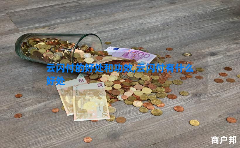 云闪付的好处和功效,云闪付有什么好处