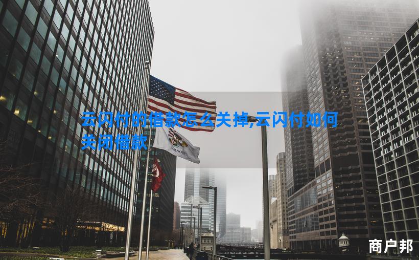 云闪付的借款怎么关掉,云闪付如何关闭借款
