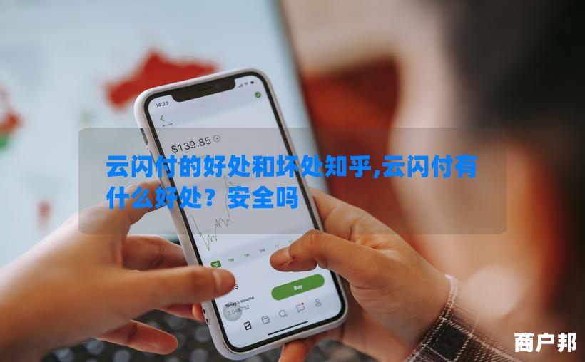 云闪付的好处和坏处知乎,云闪付有什么好处？安全吗