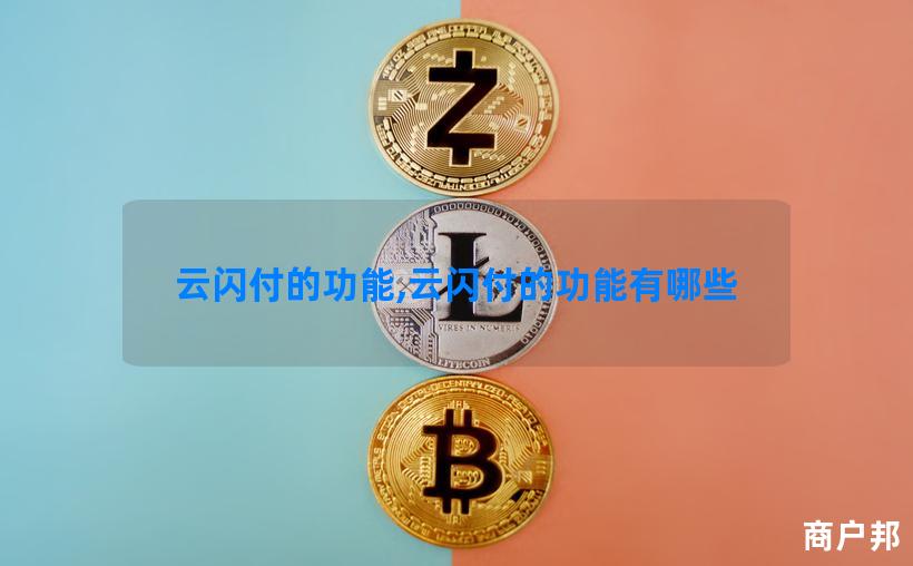 云闪付的功能,云闪付的功能有哪些
