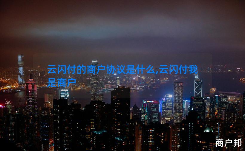 云闪付的商户协议是什么,云闪付我是商户