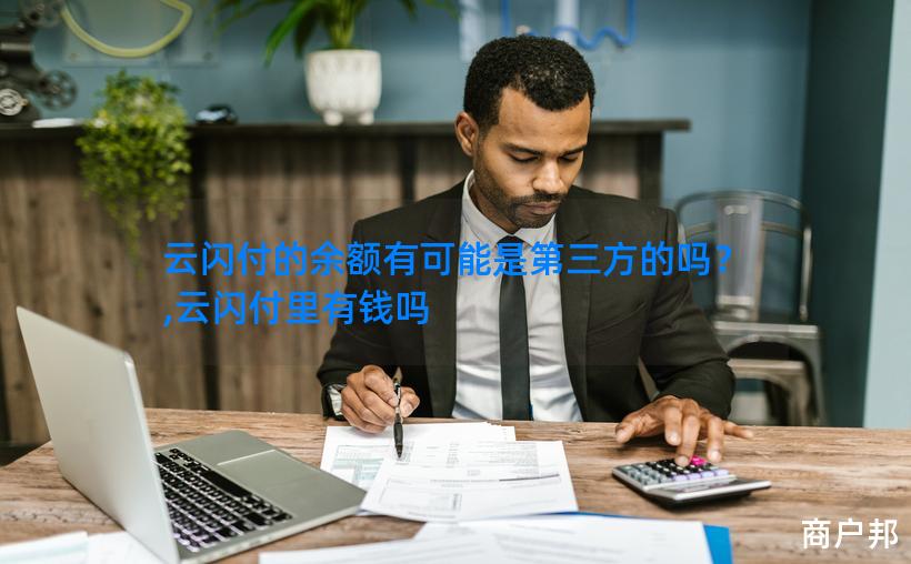 云闪付的余额有可能是第三方的吗？,云闪付里有钱吗