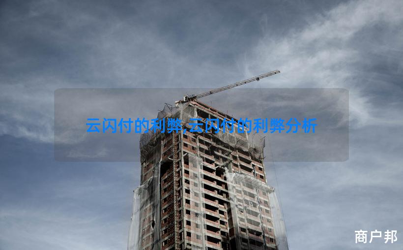 云闪付的利弊,云闪付的利弊分析