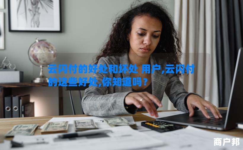 云闪付的好处和坏处 用户,云闪付的这些好处,你知道吗？
