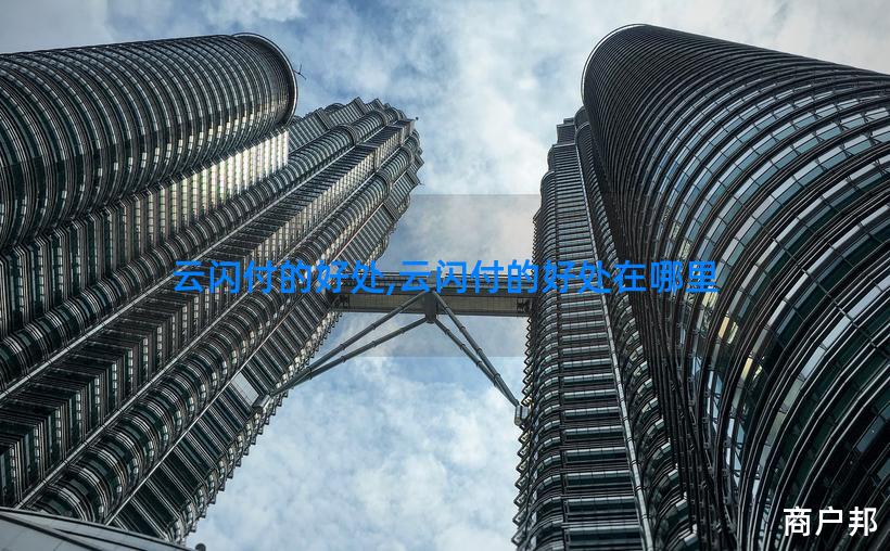 云闪付的好处,云闪付的好处在哪里