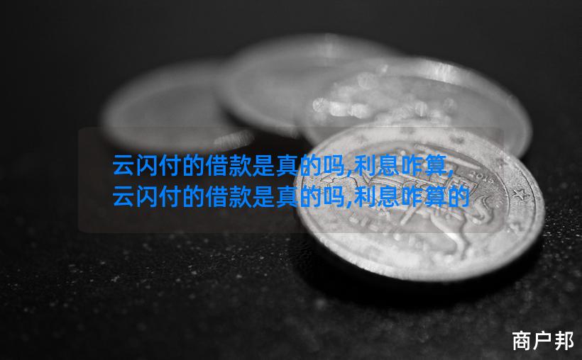 云闪付的借款是真的吗,利息咋算,云闪付的借款是真的吗,利息咋算的