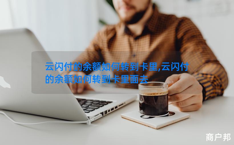 云闪付的余额如何转到卡里,云闪付的余额如何转到卡里面去