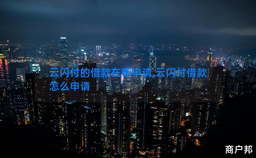云闪付的借款在哪申请,云闪付借款怎么申请