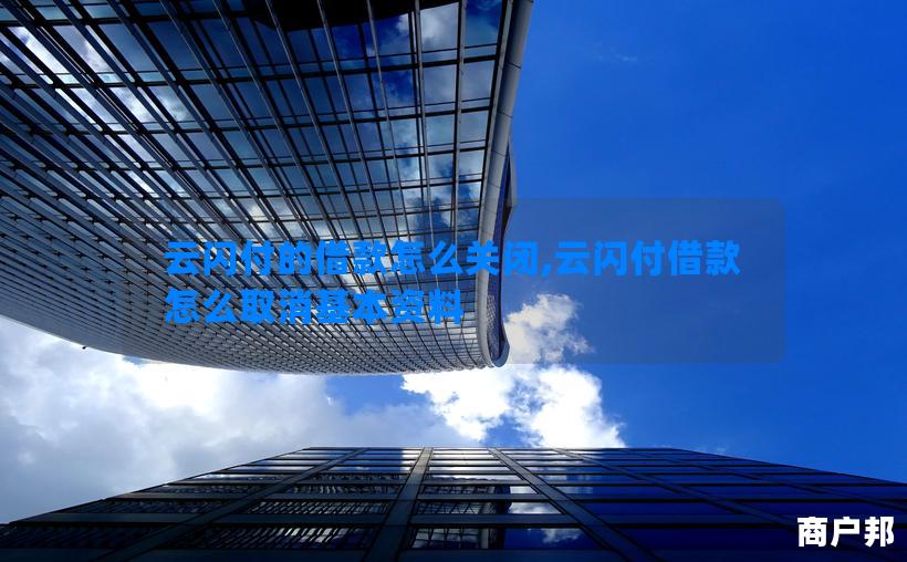 云闪付的借款怎么关闭,云闪付借款怎么取消基本资料
