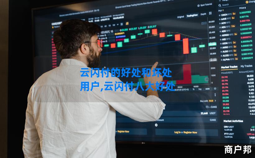 云闪付的好处和坏处 用户,云闪付八大好处